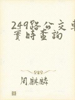 249路公交车实时查询