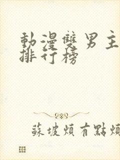 动漫双男主韩漫排行榜