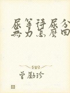 尿等待尿分叉尿无力怎么回事