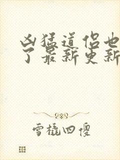 凶猛道侣也重生了最新更新