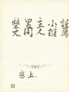 双男主小说主攻文同人推荐