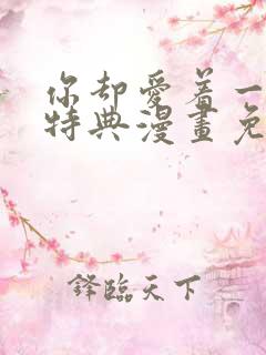 你却爱着一个他特典漫画免费阅读