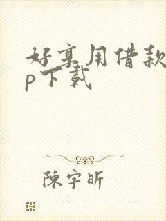 好享用借款app下载