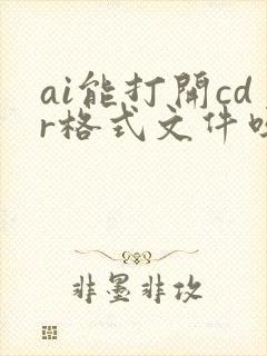 ai能打开cdr格式文件吗