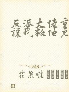 反派大佬重生后让我救他免费阅读