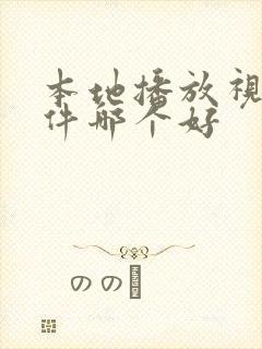 本地播放视频软件哪个好