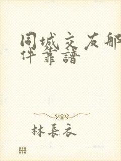 同城交友那个软件靠谱