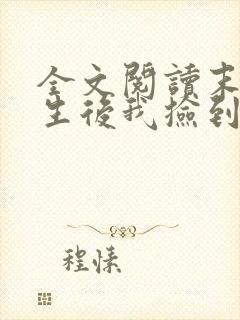 全文阅读末世重生后我捡到了反派boss