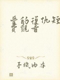 爱的复仇短剧免费观看