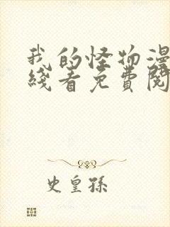 我的怪物漫画在线看免费阅读