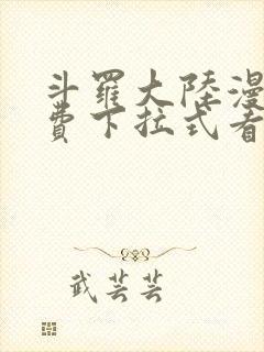 斗罗大陆漫画免费下拉式看漫画网站