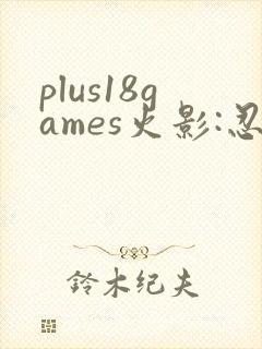 plus18games火影:忍界大战下载