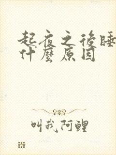 起夜之后睡不着什么原因