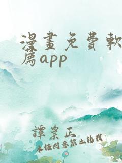 漫画免费软件推荐app