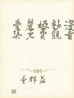 爱丽娅动漫第一集免费观看全集