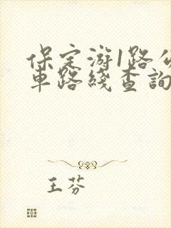 保定游1路公交车路线查询