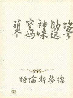 萌宝神助攻:拐个妈咪送爹地