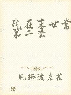 我在末世当僵尸第二季