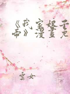 《我家娘子是女帝》漫画免费观看