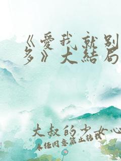 《爱我就别想太多》大结局