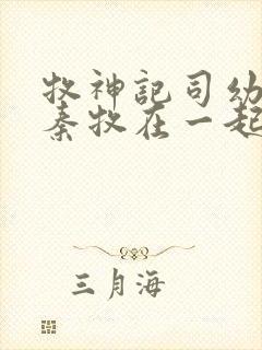 牧神记司幼幽和秦牧在一起没