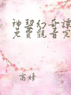 神契幻奇谭漫画免费观看完整