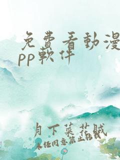 免费看动漫的app软件