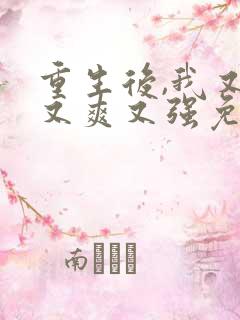 重生后,我又飒又爽又强免费观看