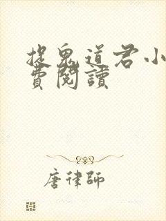 捉鬼道君小说免费阅读