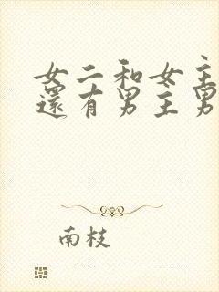 女二和女主弟弟还有男主男二做的小说