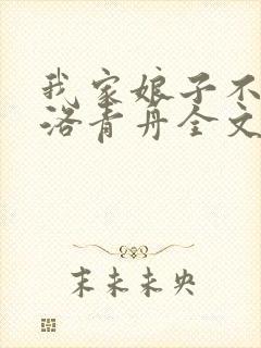 我家娘子不对劲洛青舟全文免费阅读