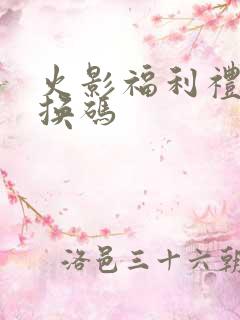 火影福利礼包兑换码