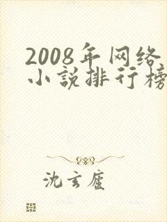 2008年网络小说排行榜前十名