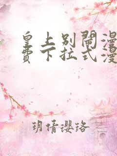 皇上别闹漫画免费下拉式漫画星球