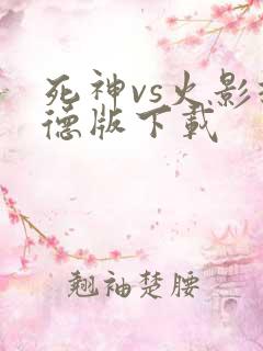 死神vs火影捷德版下载