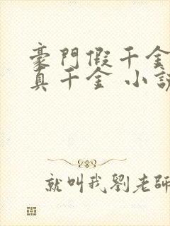 豪门假千金也是真千金 小说完整板