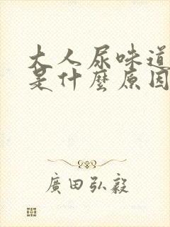 大人尿味道很重是什么原因