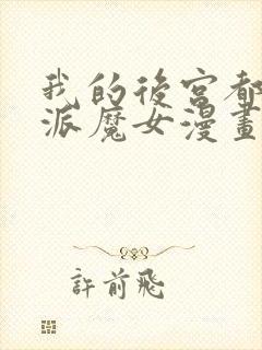 我的后宫都是反派魔女漫画