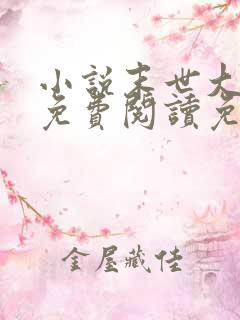 小说末世大回炉免费阅读免费