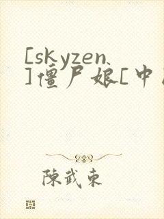 [skyzen]僵尸娘[中国话]漫画