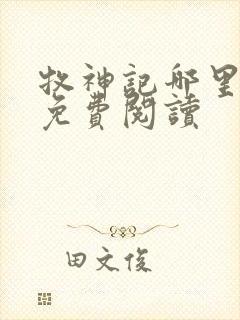 牧神记哪里可以免费阅读