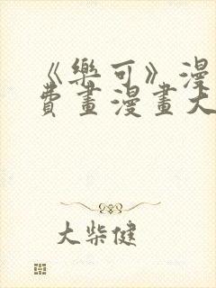 《乐可》漫画免费画漫画大全