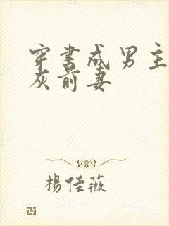 穿书成男主的炮灰前妻