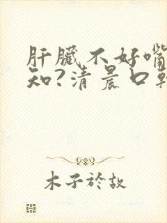 肝脏不好嘴巴先知?清晨口干口苦需警惕