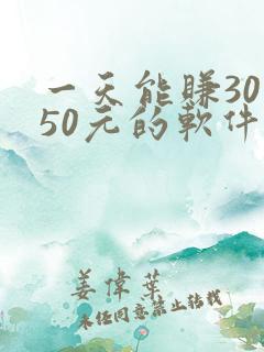 一天能赚30—50元的软件