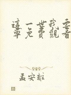 这一世我要当至尊免费观看漫画