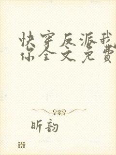 快穿反派我眼熟你全文免费阅读