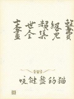 末世超级系统漫画全集免费下拉式