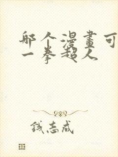 哪个漫画可以看一拳超人