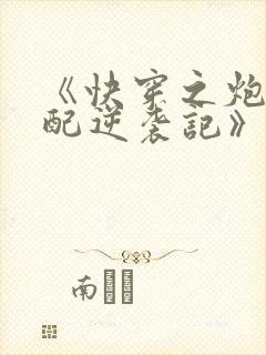 《快穿之炮灰女配逆袭记》